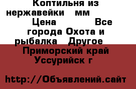 Коптильня из нержавейки 2 мм 500*300*300 › Цена ­ 6 950 - Все города Охота и рыбалка » Другое   . Приморский край,Уссурийск г.